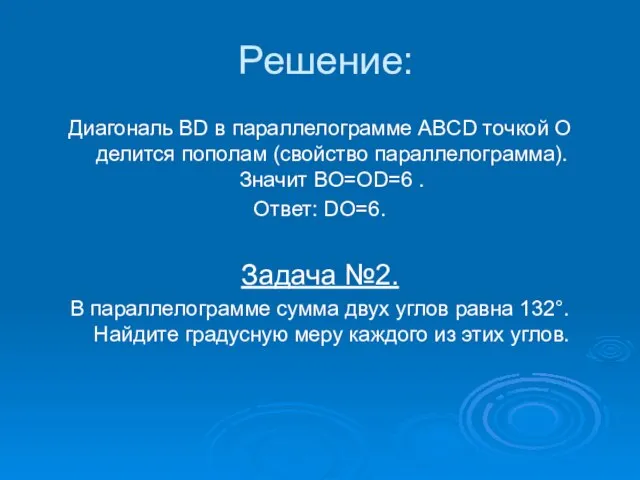 Решение: Диагональ BD в параллелограмме ABCD точкой O делится пополам (свойство параллелограмма).