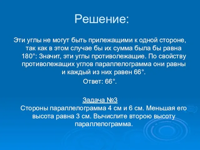 Решение: Эти углы не могут быть прилежащими к одной стороне, так как