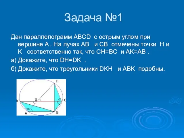 Задача №1 Дан параллелограмм ABCD с острым углом при вершине A .