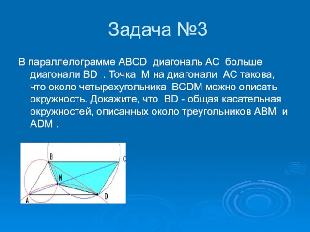 Задача №3 В параллелограмме ABCD диагональ AC больше диагонали BD . Точка