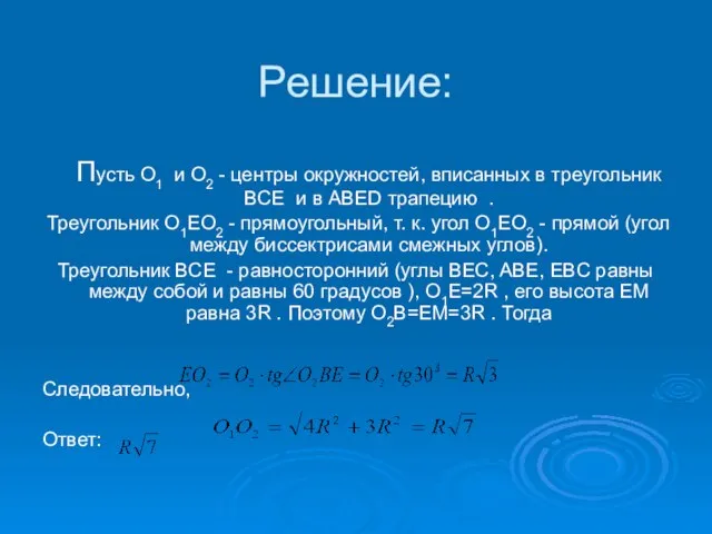 Решение: Пусть O1 и O2 - центры окружностей, вписанных в треугольник BCE