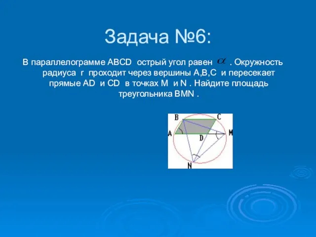 Задача №6: В параллелограмме ABCD острый угол равен . Окружность радиуса r