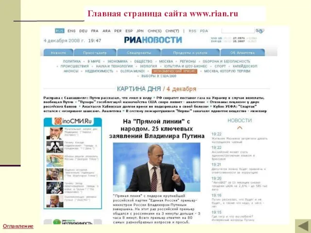 Главная страница сайта www.rian.ru Оглавление