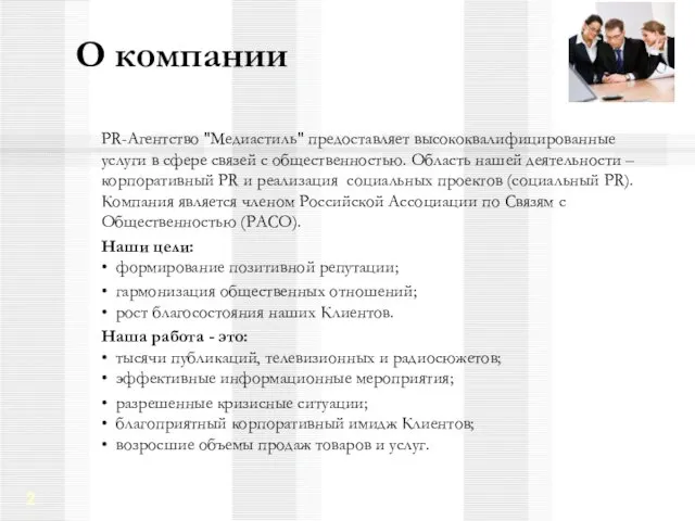 О компании PR-Агентство "Медиастиль" предоставляет высококвалифицированные услуги в сфере связей с общественностью.