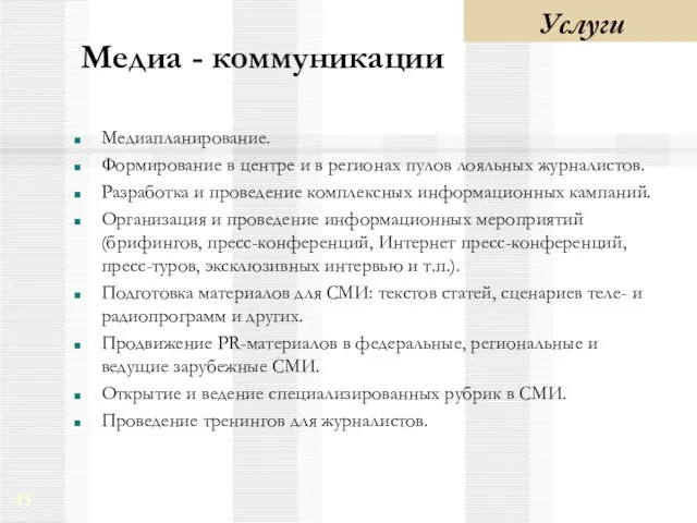 Медиа - коммуникации Медиапланирование. Формирование в центре и в регионах пулов лояльных