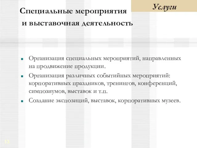 Специальные мероприятия и выставочная деятельность Организация специальных мероприятий, направленных на продвижение продукции.