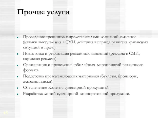 Прочие услуги Проведение тренингов с представителями компаний-клиентов (навыки выступления в СМИ, действия