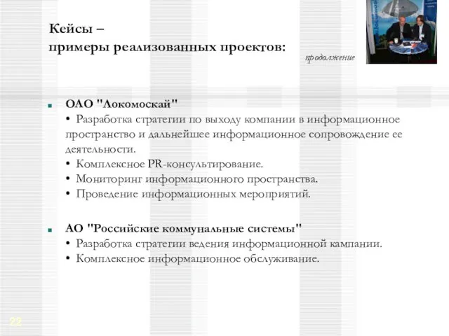 ОАО "Локомоскай" • Разработка стратегии по выходу компании в информационное пространство и