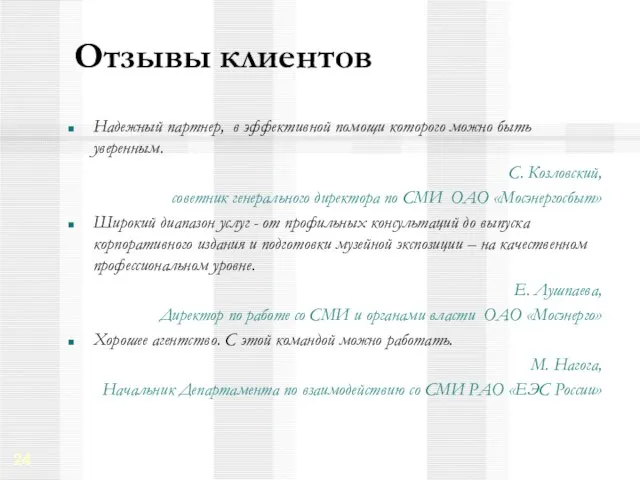 Отзывы клиентов Надежный партнер, в эффективной помощи которого можно быть уверенным. С.