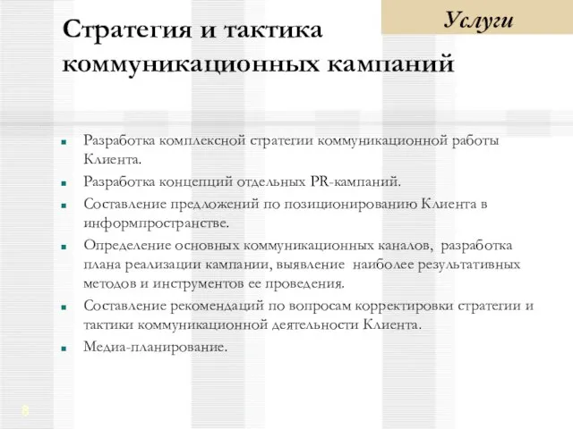 Стратегия и тактика коммуникационных кампаний Разработка комплексной стратегии коммуникационной работы Клиента. Разработка