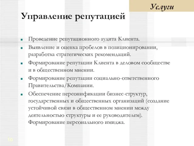 Управление репутацией Проведение репутационного аудита Клиента. Выявление и оценка пробелов в позиционировании,