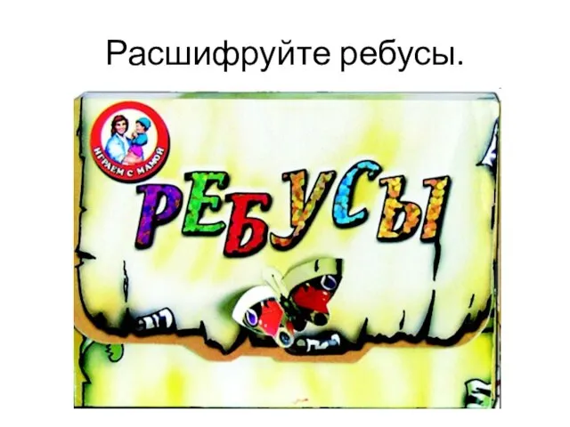 Расшифруйте ребусы.