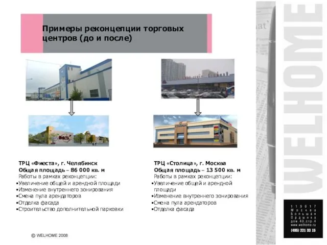 Примеры реконцепции торговых центров (до и после) ТРЦ «Фиеста», г. Челябинск Общая