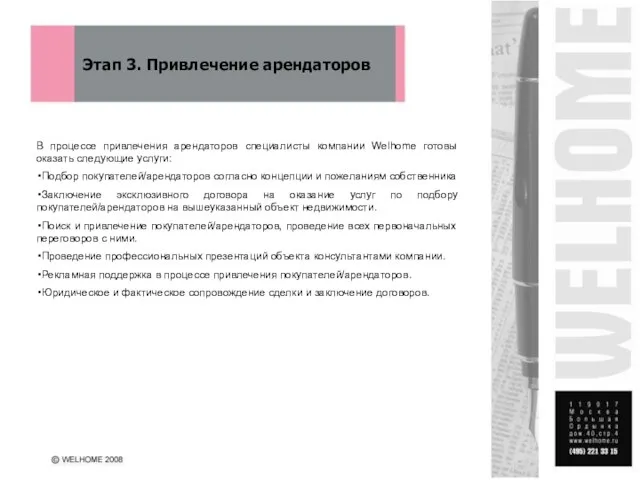 Этап 3. Привлечение арендаторов В процессе привлечения арендаторов специалисты компании Welhome готовы