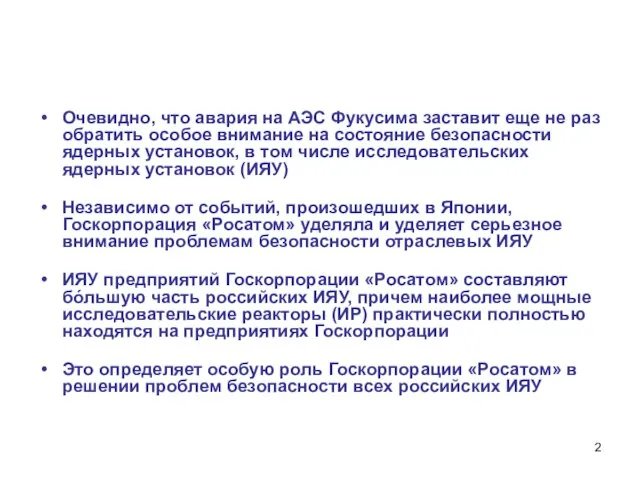 Очевидно, что авария на АЭС Фукусима заставит еще не раз обратить особое