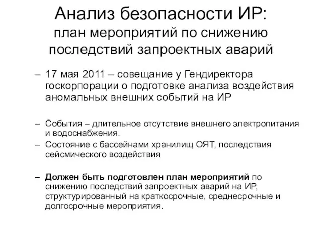 Анализ безопасности ИР: план мероприятий по снижению последствий запроектных аварий 17 мая