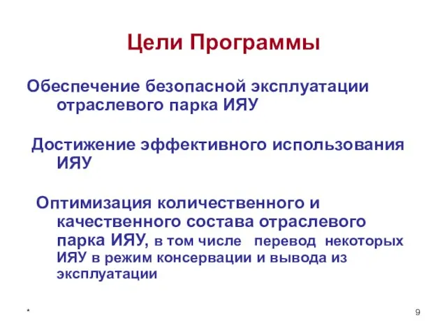 * 9 Цели Программы Обеспечение безопасной эксплуатации отраслевого парка ИЯУ Достижение эффективного