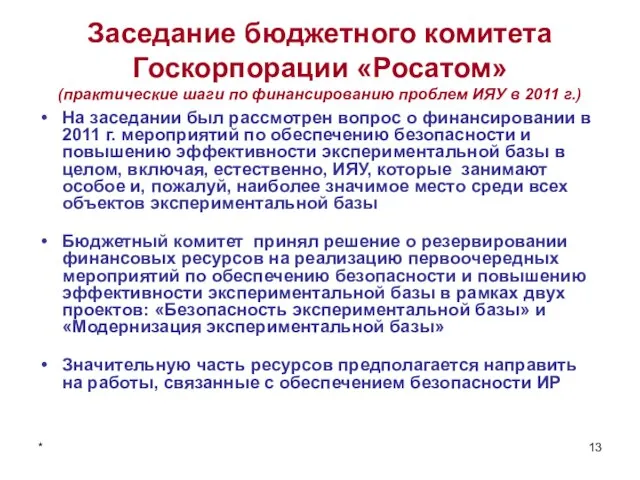 * Заседание бюджетного комитета Госкорпорации «Росатом» (практические шаги по финансированию проблем ИЯУ