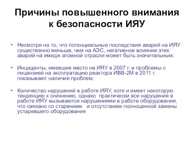 Причины повышенного внимания к безопасности ИЯУ Несмотря на то, что потенциальные последствия