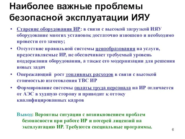 Наиболее важные проблемы безопасной эксплуатации ИЯУ Старение оборудования ИР: в связи с