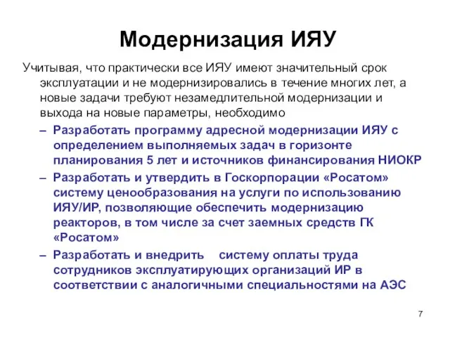 Модернизация ИЯУ Учитывая, что практически все ИЯУ имеют значительный срок эксплуатации и