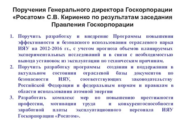 Поручения Генерального директора Госкорпорации «Росатом» С.В. Кириенко по результатам заседания Правления Госкорпорации