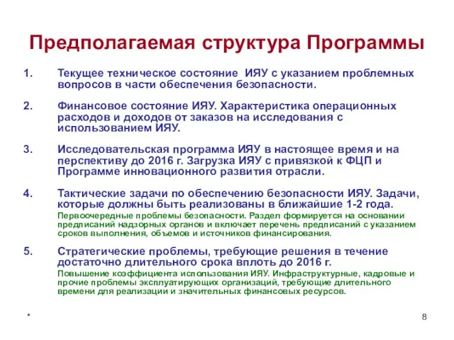 * 8 Предполагаемая структура Программы Текущее техническое состояние ИЯУ с указанием проблемных