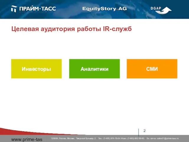 www.prime-tass.ru Целевая аудитория работы IR-служб Инвесторы Аналитики СМИ