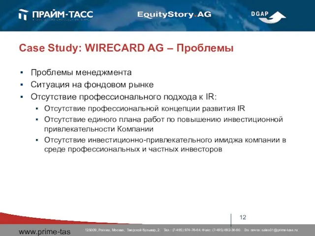 www.prime-tass.ru Case Study: WIRECARD AG – Проблемы Проблемы менеджмента Ситуация на фондовом