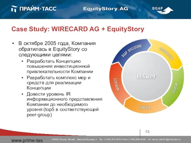 www.prime-tass.ru Case Study: WIRECARD AG + EquityStory В октябре 2005 года, Компания