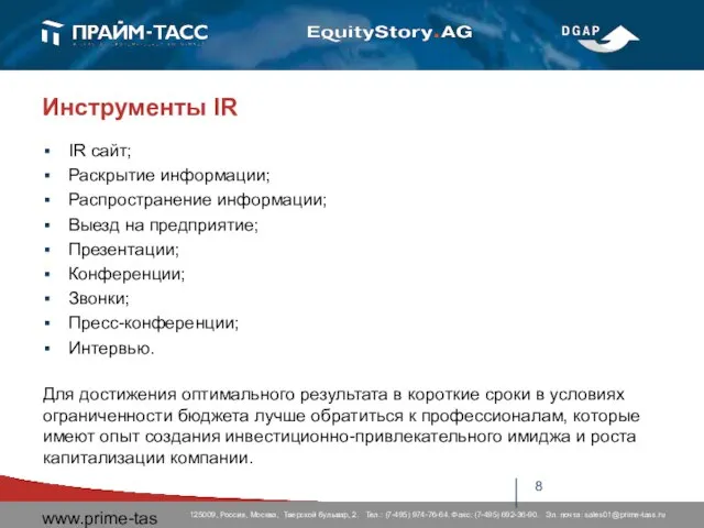 www.prime-tass.ru Инструменты IR IR сайт; Раскрытие информации; Распространение информации; Выезд на предприятие;