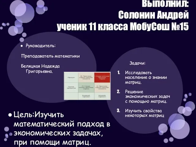 Задачи: Исследовать население о знании матриц. Решение экономических задач с помощью матриц.