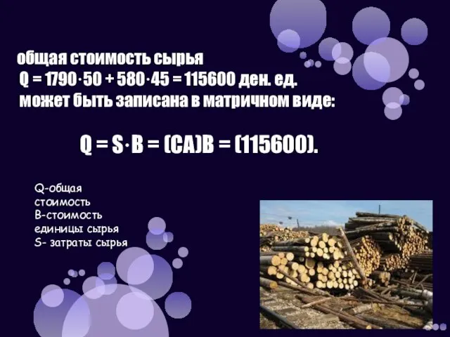 общая стоимость сырья Q = 1790·50 + 580·45 = 115600 ден. eд.