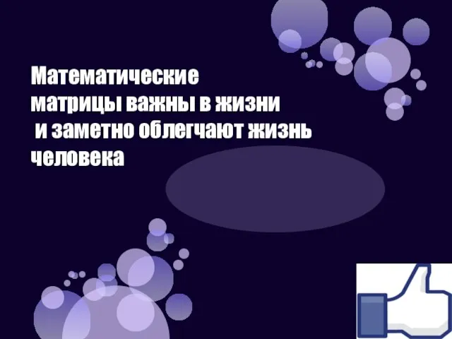 Математические матрицы важны в жизни и заметно облегчают жизнь человека