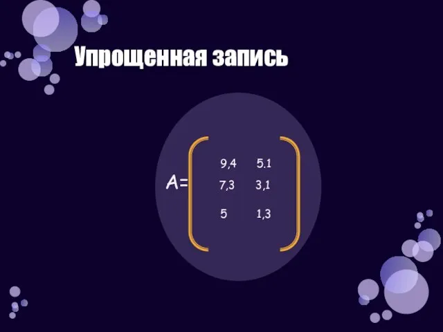 Упрощенная запись 9,4 5.1 А= 7,3 3,1 5 1,3