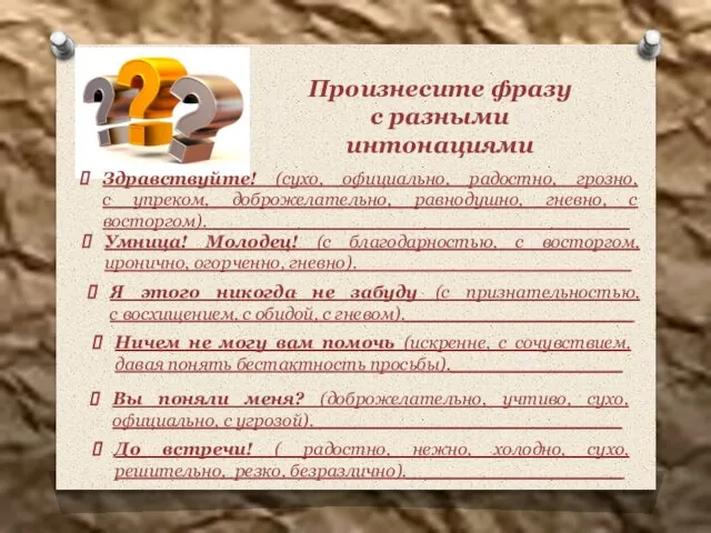 Произнесите фразу с разными интонациями Здравствуйте! (сухо, официально, радостно, грозно, с упреком,