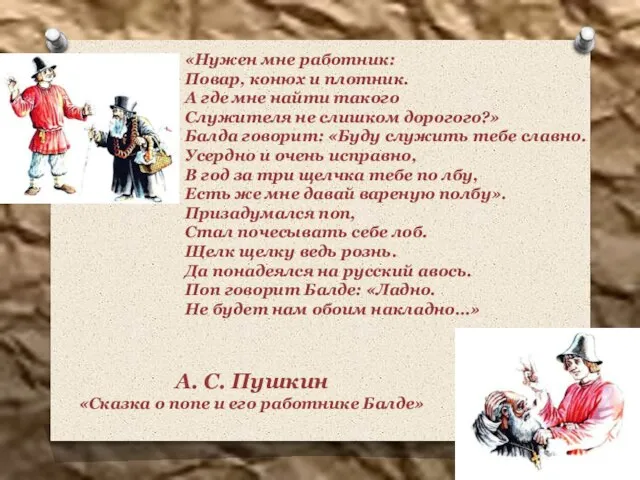 «Нужен мне работник: Повар, конюх и плотник. А где мне найти такого