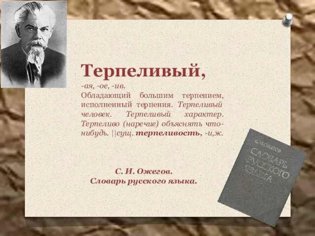 Терпеливый, -ая, -ое, -ив. Обладающий большим терпением, исполненный терпения. Терпеливый человек. Терпеливый