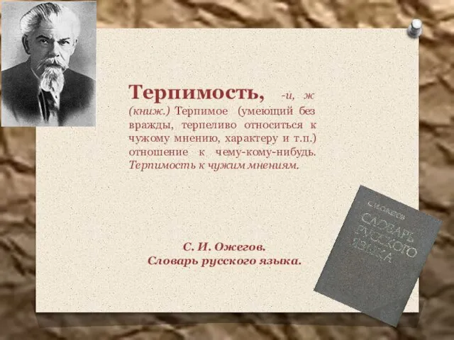 Терпимость, -и, ж (книж.) Терпимое (умеющий без вражды, терпеливо относиться к чужому