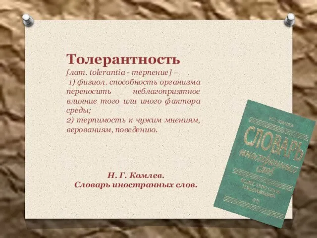 Н. Г. Комлев. Словарь иностранных слов. Толерантность [лат. tolerantia - терпение] –