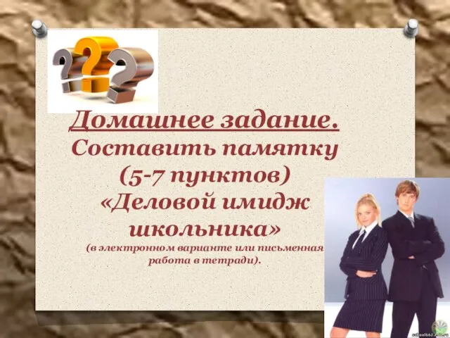 Домашнее задание. Составить памятку (5-7 пунктов) «Деловой имидж школьника» (в электронном варианте