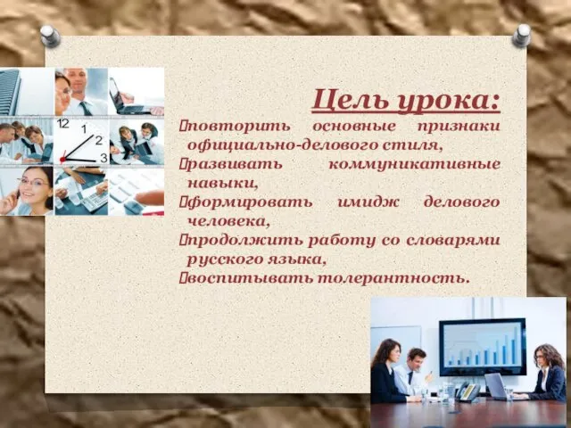 Цель урока: повторить основные признаки официально-делового стиля, развивать коммуникативные навыки, формировать имидж