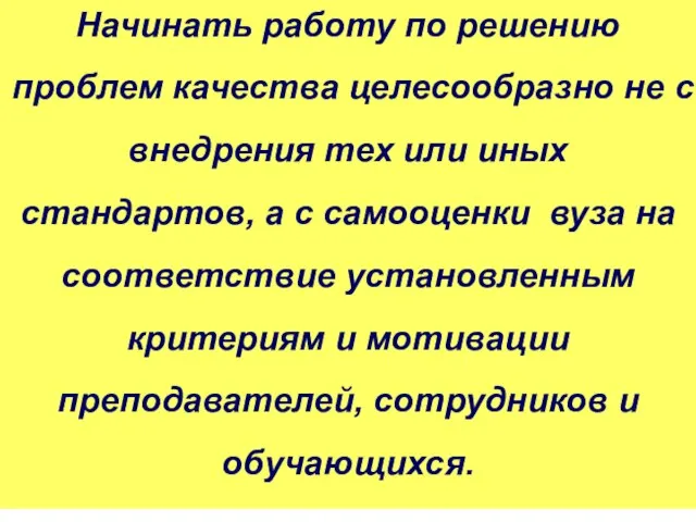 * 4. ОСНОВНЫЕ НАПРАВЛЕНИЯ РАЗВИТИЯ Начинать работу по решению проблем качества целесообразно