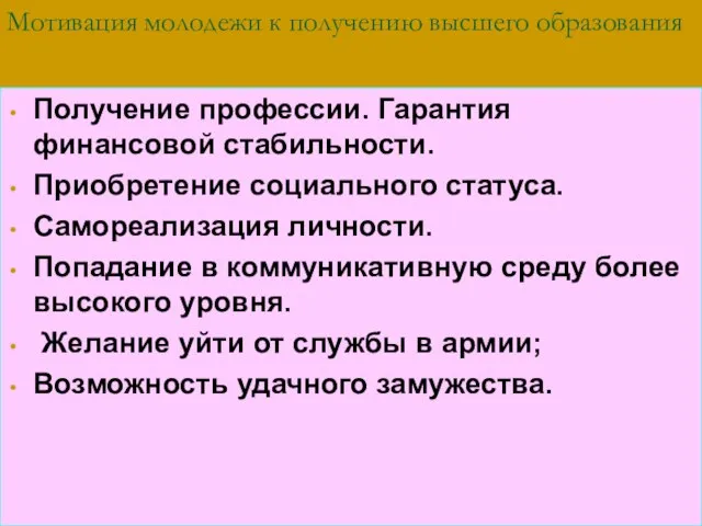 Мотивация молодежи к получению высшего образования Получение профессии. Гарантия финансовой стабильности. Приобретение