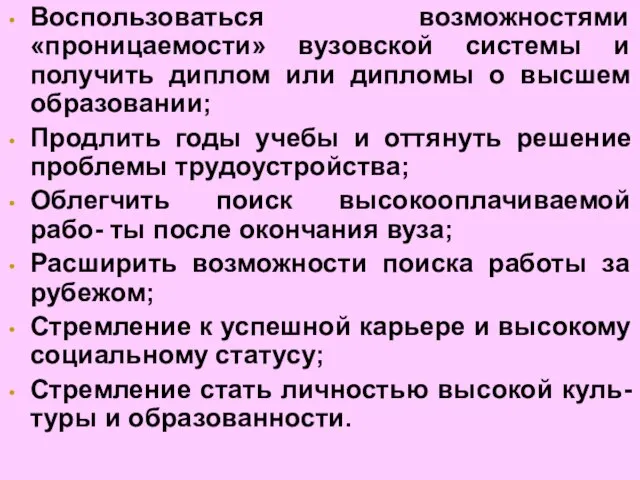 Воспользоваться возможностями «проницаемости» вузовской системы и получить диплом или дипломы о высшем