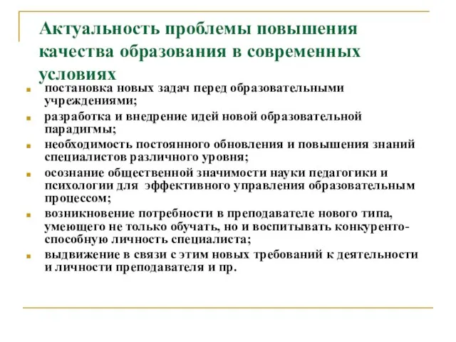 Актуальность проблемы повышения качества образования в современных условиях постановка новых задач перед