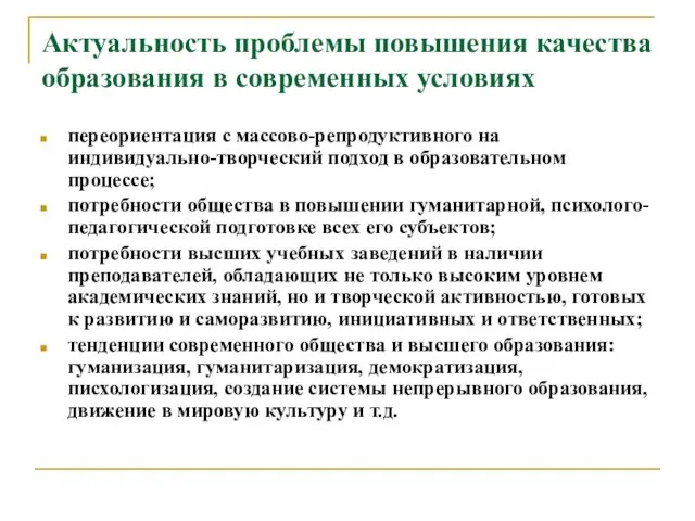 Актуальность проблемы повышения качества образования в современных условиях переориентация с массово-репродуктивного на