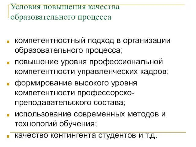 Условия повышения качества образовательного процесса компетентностный подход в организации образовательного процесса; повышение