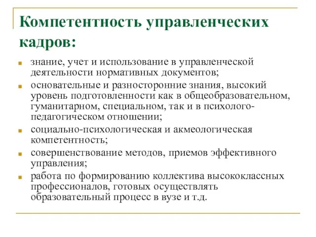 Компетентность управленческих кадров: знание, учет и использование в управленческой деятельности нормативных документов;