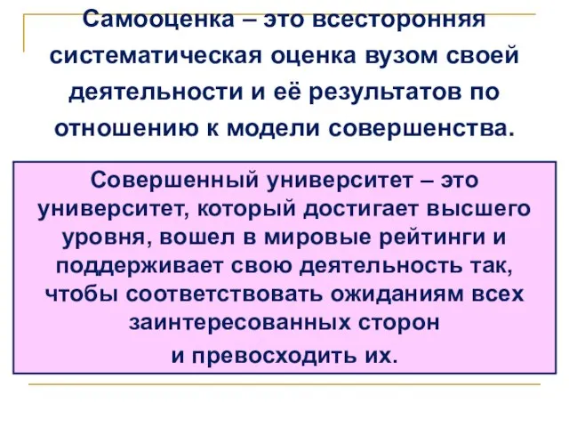 * 4. ОСНОВНЫЕ НАПРАВЛЕНИЯ РАЗВИТИЯ Самооценка – это всесторонняя систематическая оценка вузом